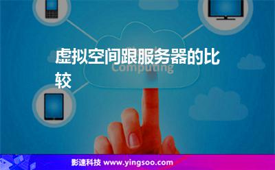 虚拟空间跟服务器的比较