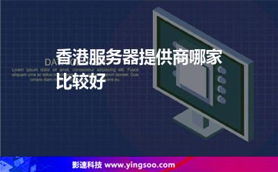 香港服务器提供商哪家比较好