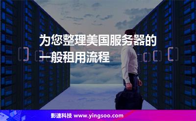 为您整理美国服务器的一般租用流程