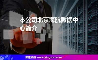 本公司北京海航数据中心简介