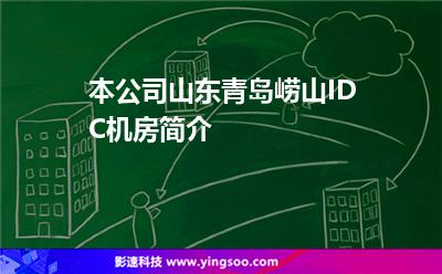 本公司山东青岛崂山IDC机房简介