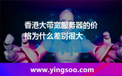 香港大带宽服务器的价格为什么差别很大