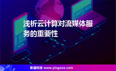 浅析云计算对流媒体服务的重要性