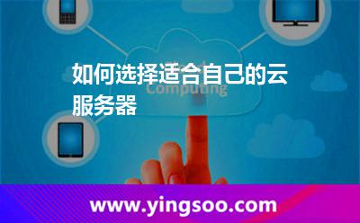 如何选择适合自己的云服务器
