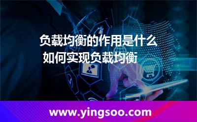 负载均衡的作用是什么 如何实现负载均衡