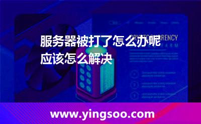 服务器被打了怎么办呢应该怎么解决
