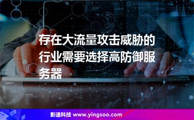存在大流量攻击威胁的行业，需要选择高防御服务器