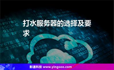 打水服务器的选择及要求