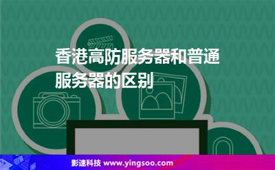 香港高防服务器和普通服务器的区别