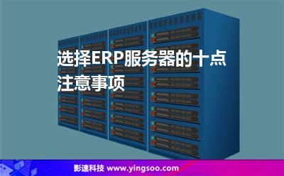 选择ERP服务器的十点注意事项