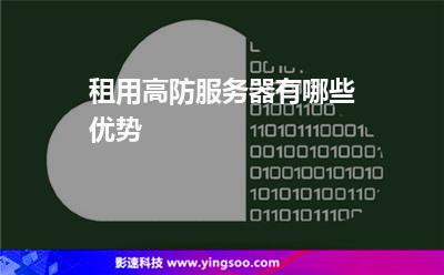 租用高防服务器有哪些优势