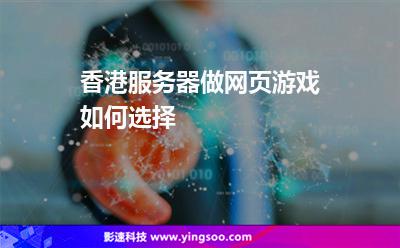 香港服务器做网页游戏如何选择