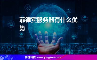 菲律宾服务器有什么优势
