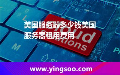 美国服务器多少钱美国服务器租用费用