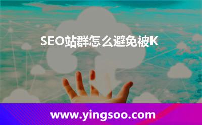 SEO站群怎么避免被K