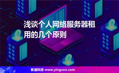 浅谈个人网络服务器租用的几个原则