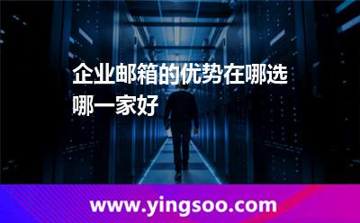 邮箱企业邮箱