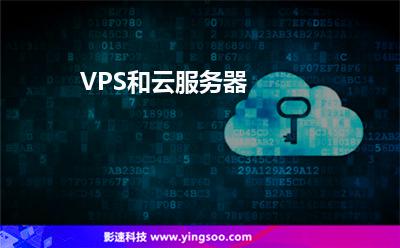 VPS和云服务器