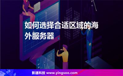 如何选择合适区域的海外服务器