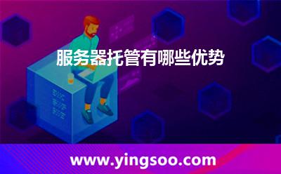 服务器托管有哪些优势