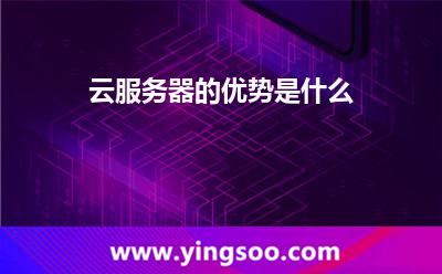 云服务器的优势是什么