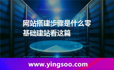 搭建网站