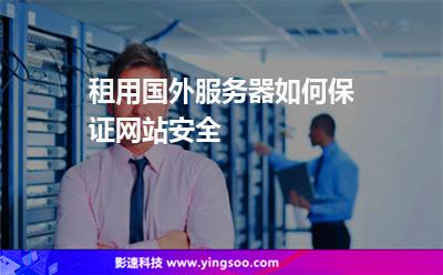 租用国外服务器如何保证网站安全