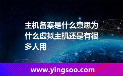 主机备案是什么意思为什么虚拟主机还是有很多人用