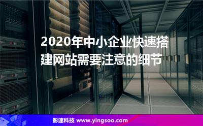 2020年中小企业快速搭建网站需要注意的细节