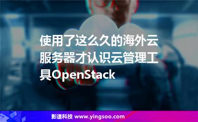 使用了这么久的海外云服务器，才认识云管理工具OpenStack