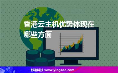 香港云主机优势体现在哪些方面