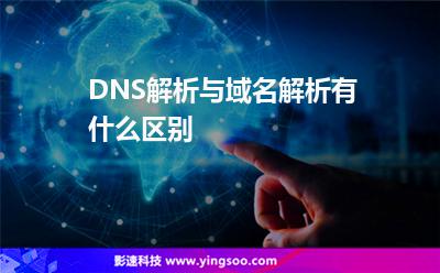 域名解析解析