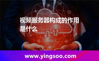 视频服务器构成的作用是什么