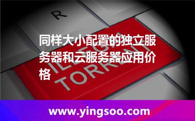同样大小配置的独立服务器和云服务器应用价格
