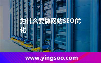 为什么要做网站SEO优化