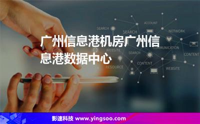 机房广州