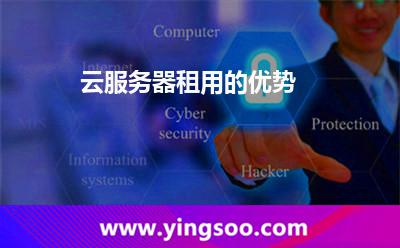 云服务器租用的优势