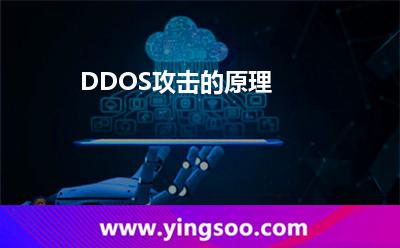 DDOS攻击的原理