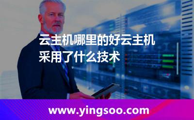 云主机哪里的好云主机采用了什么技术