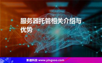 服务器托管相关介绍与优势