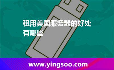 租用美国服务器的好处有哪些