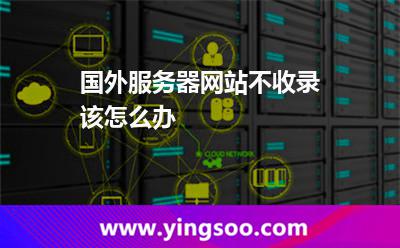 国外服务器网站不收录该怎么办