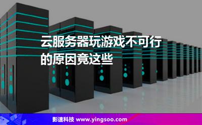 服务器玩游戏