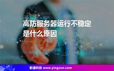高防服务器运行不稳定是什么原因