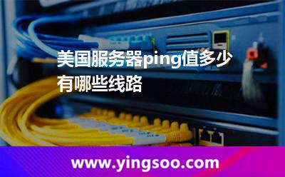 美国服务器ping值多少有哪些线路