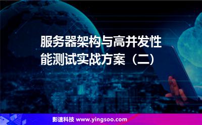 服务器架构与高并发性能测试实战方案（二）