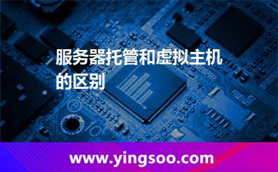 服务器托管和虚拟主机的区别