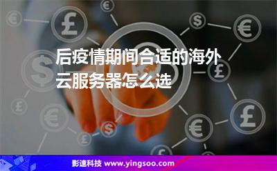 后疫情期间，合适的海外云服务器怎么选