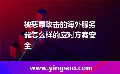 被恶意攻击的海外服务器，怎么样的应对方案安全