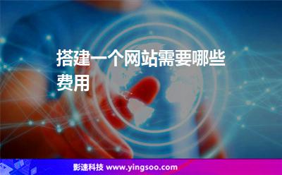 搭建一个网站需要哪些费用